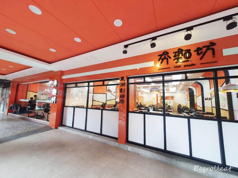 【內湖美食】夯麵坊東湖店-麵條口味自己選/平價CP義大利麵 夯麵坊