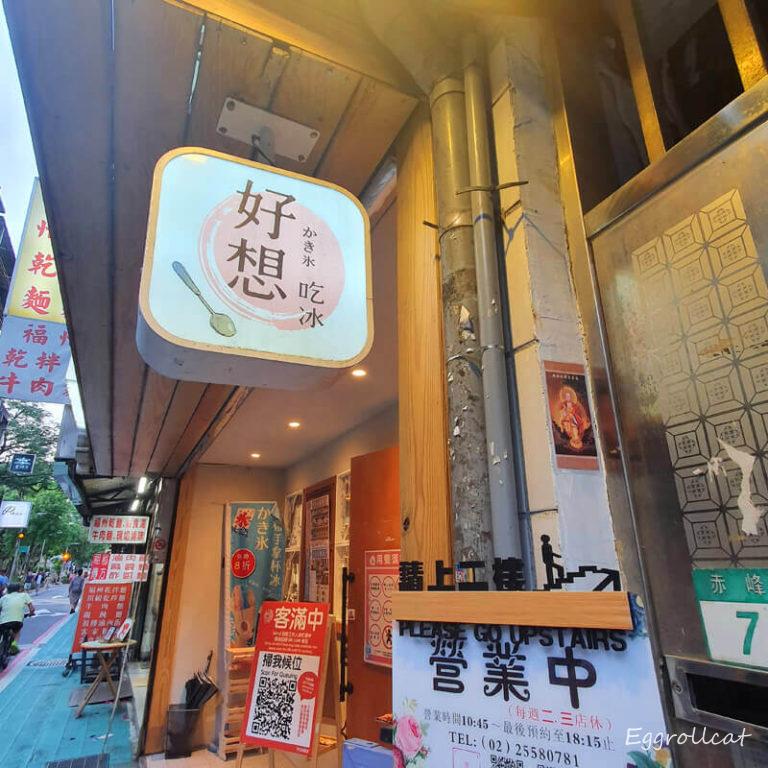 【中山站美食】好想吃冰 かき氷/日式蔬食-台北下午茶日式刨冰甜點 好想吃冰 かき氷/日式蔬食