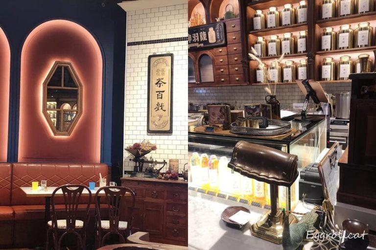 【中山站美食】永心鳯茶新光南西店-復古時尚人氣必嚐下午茶-茶飲甜點/台菜套餐 永心鳳茶