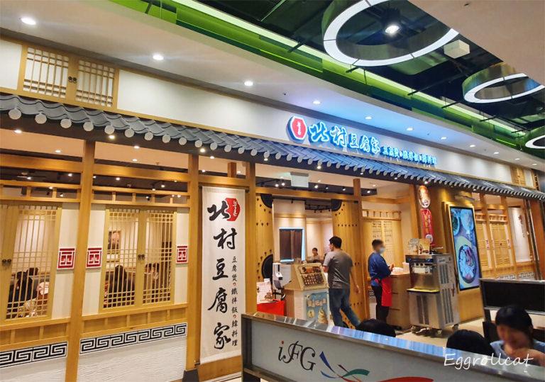 【汐止美食】北村豆腐家汐止遠雄店-最強韓料理組合超嫩豆腐煲/鑄鐵伴飯/霜淇淋一次滿足 北村豆腐家