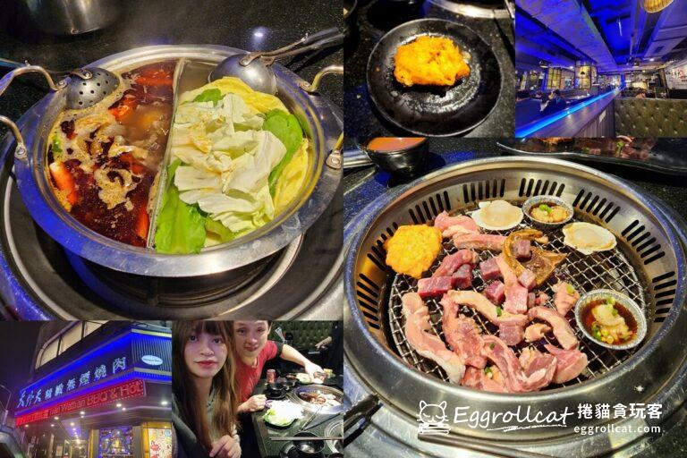 【中山站美食】天外天精緻火鍋無煙燒肉-自助冰淇淋/季節水果吧/精緻蛋糕甜點吃到飽 天外天精緻火鍋無煙燒肉