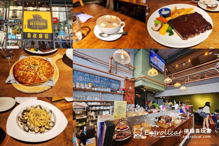 【信義美食】喬叔廚房JOE'S Kitchen Taipei -捷運後山埤站平價私廚美式料理午茶義麵聚餐首選 喬叔廚房JOE'S Kitchen Taipei 美式料理