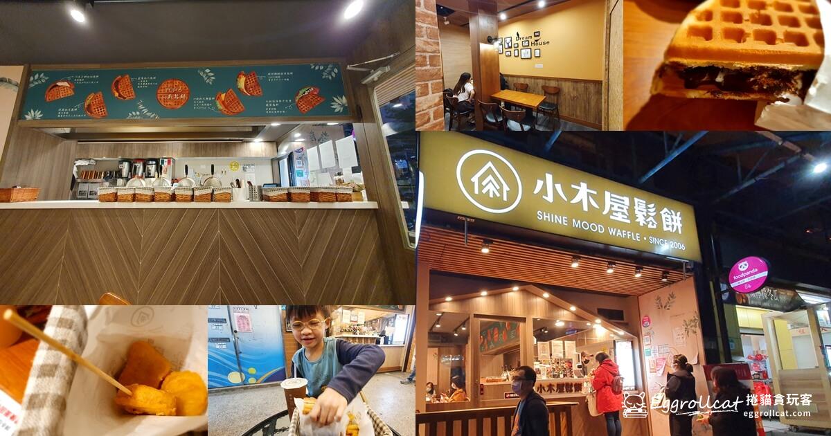 小木屋鬆餅下午茶炸物鬆餅