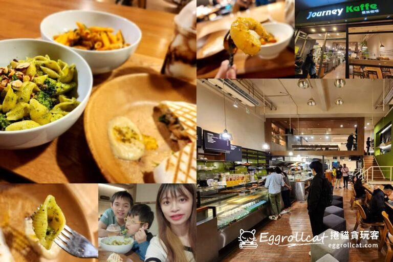 【內湖美食】覺旅咖啡Journey Kaffe-免費wifi、不限時享用健康美味早午餐輕食料理 覺旅咖啡Journey Kaffe