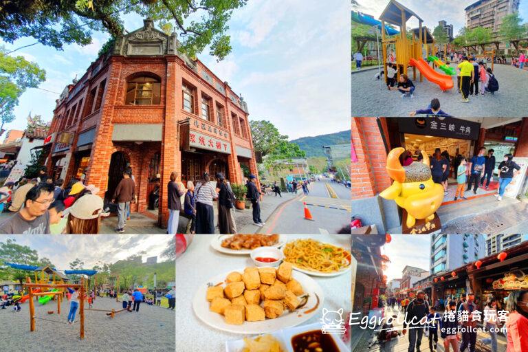 【新北景點】深坑老街-走訪老街必吃美食/兒童遊戲公園溜小孩 深坑老街