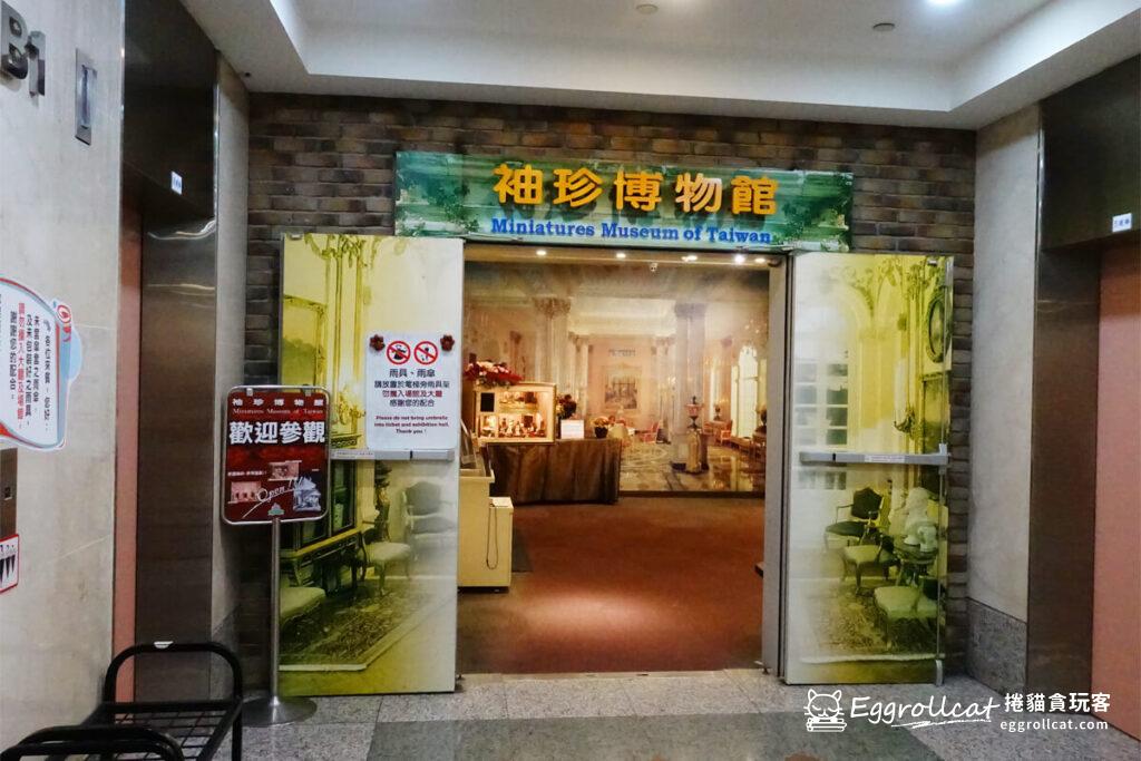 台北袖珍博物館