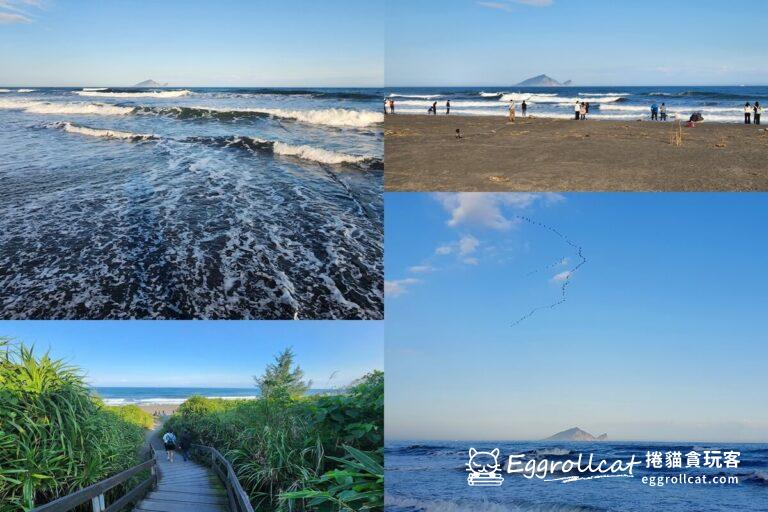 【宜蘭景點】永鎮海濱公園-乾淨沙灘超美海岸/蘭陽八景龜山朝日絕佳賞點 宜蘭永鎮海邊/永鎮海濱公園