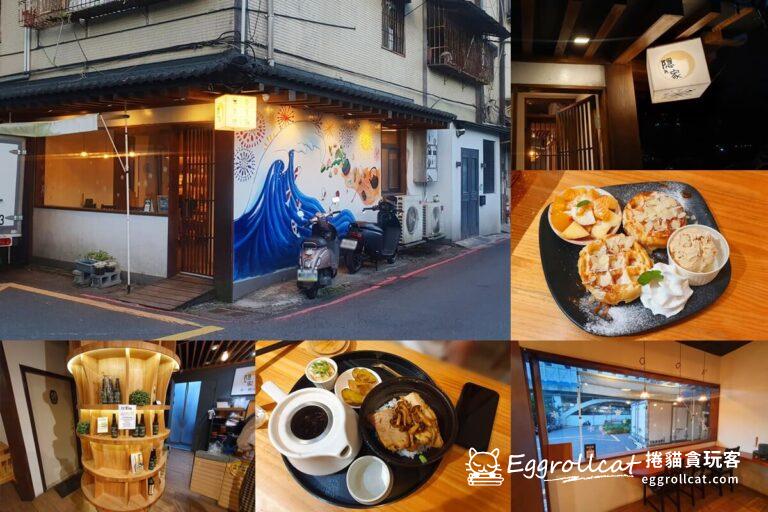 【汐止美食】隱家茶寮 Hideaway Cafe-汐科站旁巷弄內文青質感日式定食、輕食、早午餐鬆餅 隱家茶寮 Hideaway Cafe