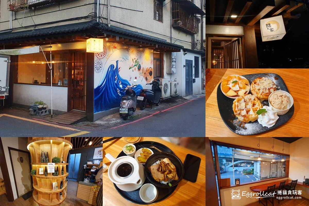 隱家茶寮 Hideaway Cafe