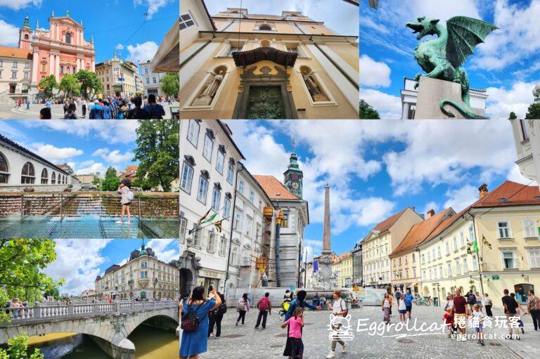 【斯洛維尼亞】盧比安納Ljubljana-巴洛克式童話迷你小鎮飛龍守護城市半日旅遊路線 Ljubljana盧比安納