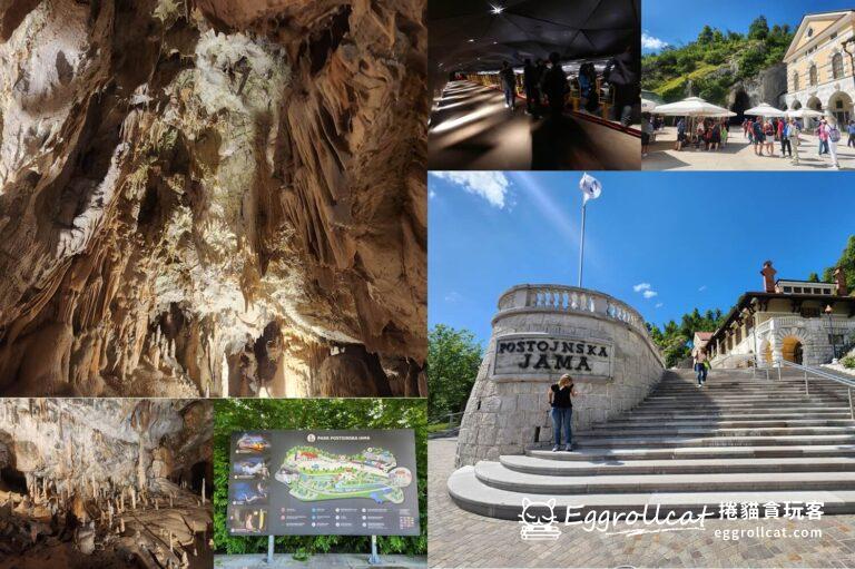 【斯洛維尼亞】波斯托伊那鐘乳石洞Postojna Cave-去最多人參觀的溶洞搭小火車探險 波斯托伊那鐘乳石洞Postojna Cave