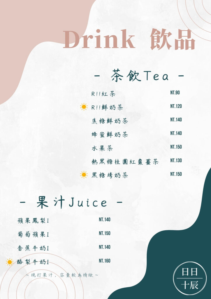日日十辰Riicafe-果汁茶飲