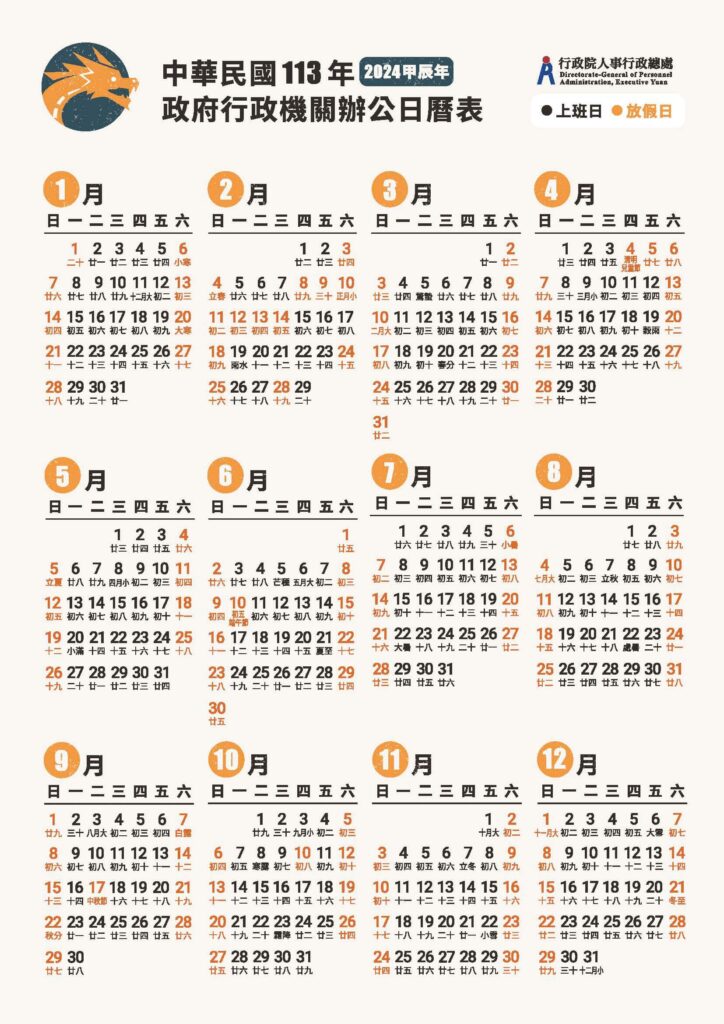2024行事曆日曆表