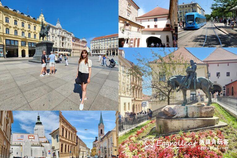 【克羅埃西亞】札格雷布Zagreb-步行+有軌電車就可以逛完的城鎮景點 Zargreb薩格勒布/札格雷布