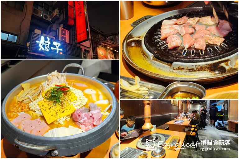 【台北松山】娘子韓食-台北韓式燒肉/韓式燒烤餐廳超狂起司部隊鍋 娘子韓食 市民總店