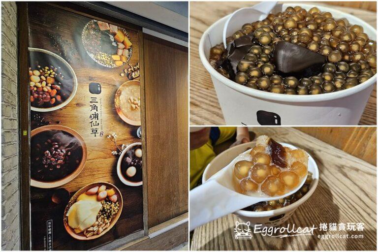 【後山埤美食】三角埔仙草-仙草凍、豆花料多實在甜點冰品 南港後山埤三角埔仙草