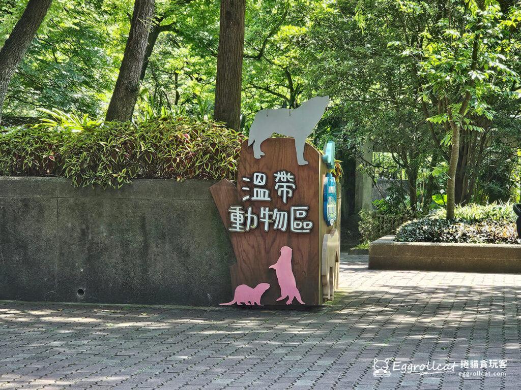 臺北木柵動物園溫帶動物區