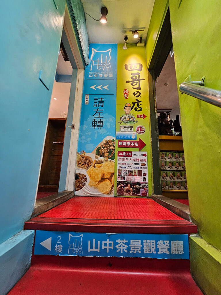 貓空景觀餐廳超人氣美食茶餐廳四哥的店