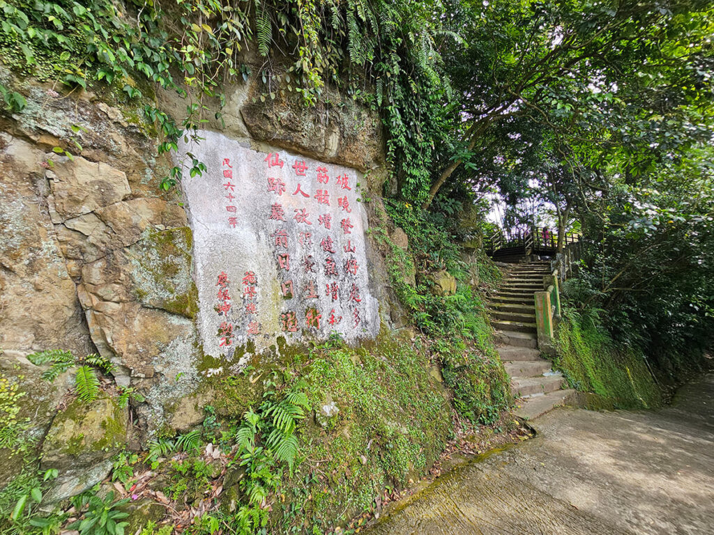 景美仙跡岩步道