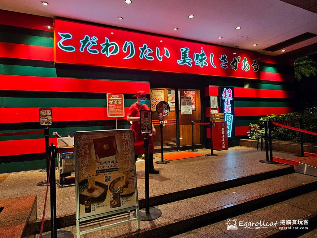 一蘭拉麵台北本店-國民排隊夜宵/天然豚骨拉麵專門店