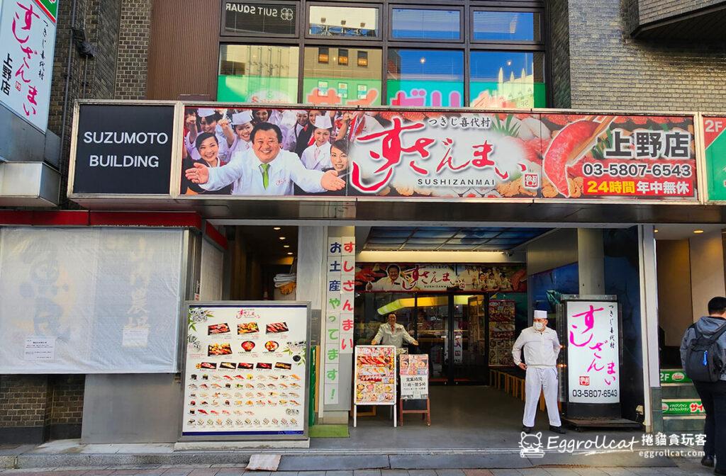 壽司三味 上野店 すしざんまい