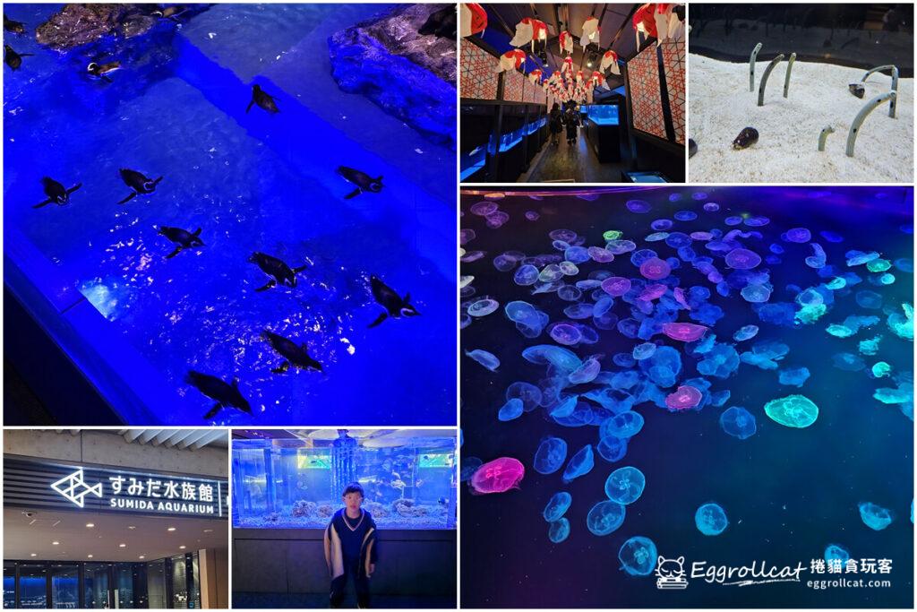 墨田水族館すみだ水族館Sunshine Aquarium