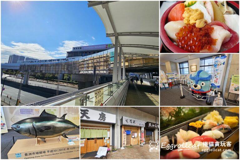 【日本東京自由行】東京豐洲市場全攻略:交通資訊、營業時間、參觀路線與必吃美食總整理 日本自由行豐洲市場