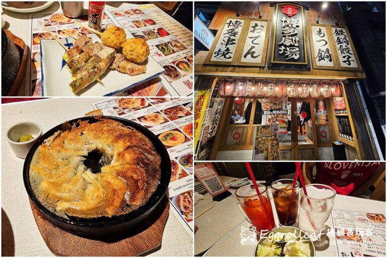 【日本東京自由行】屋臺屋博多劇場居酒屋(上野廣小路店)-超夯鐵鍋餃子 博多劇場