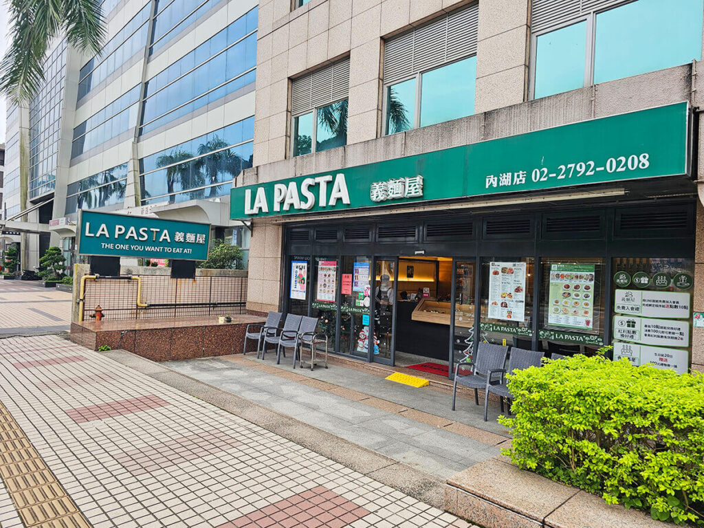 LA PASTA義麵屋 內湖義大利麵