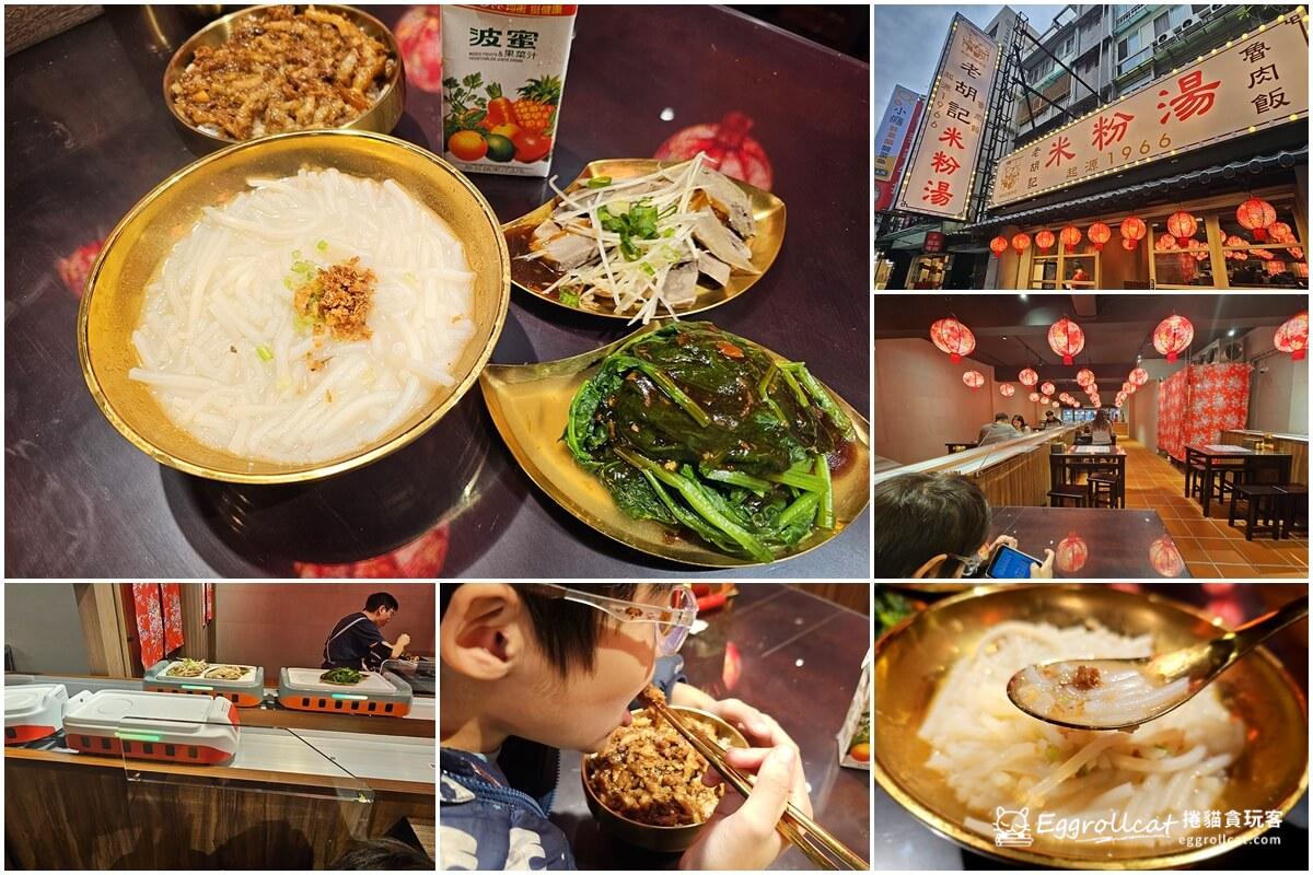 【台北美食】老胡記米粉湯60年老店-平價米粉湯魯肉飯小火車送餐 老胡記米粉湯60年老店