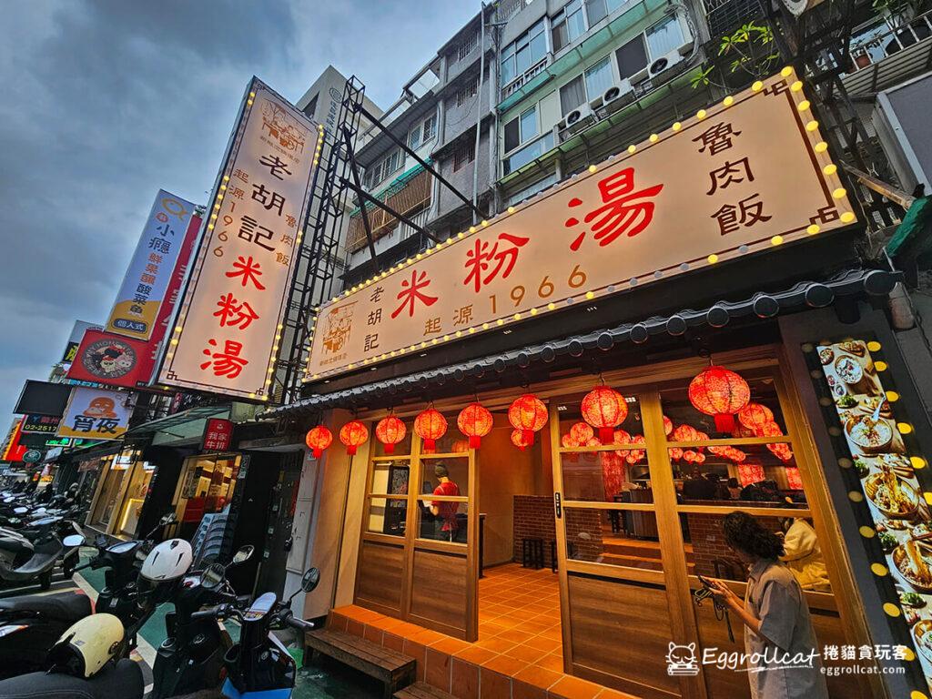 老胡記米粉湯60年老店