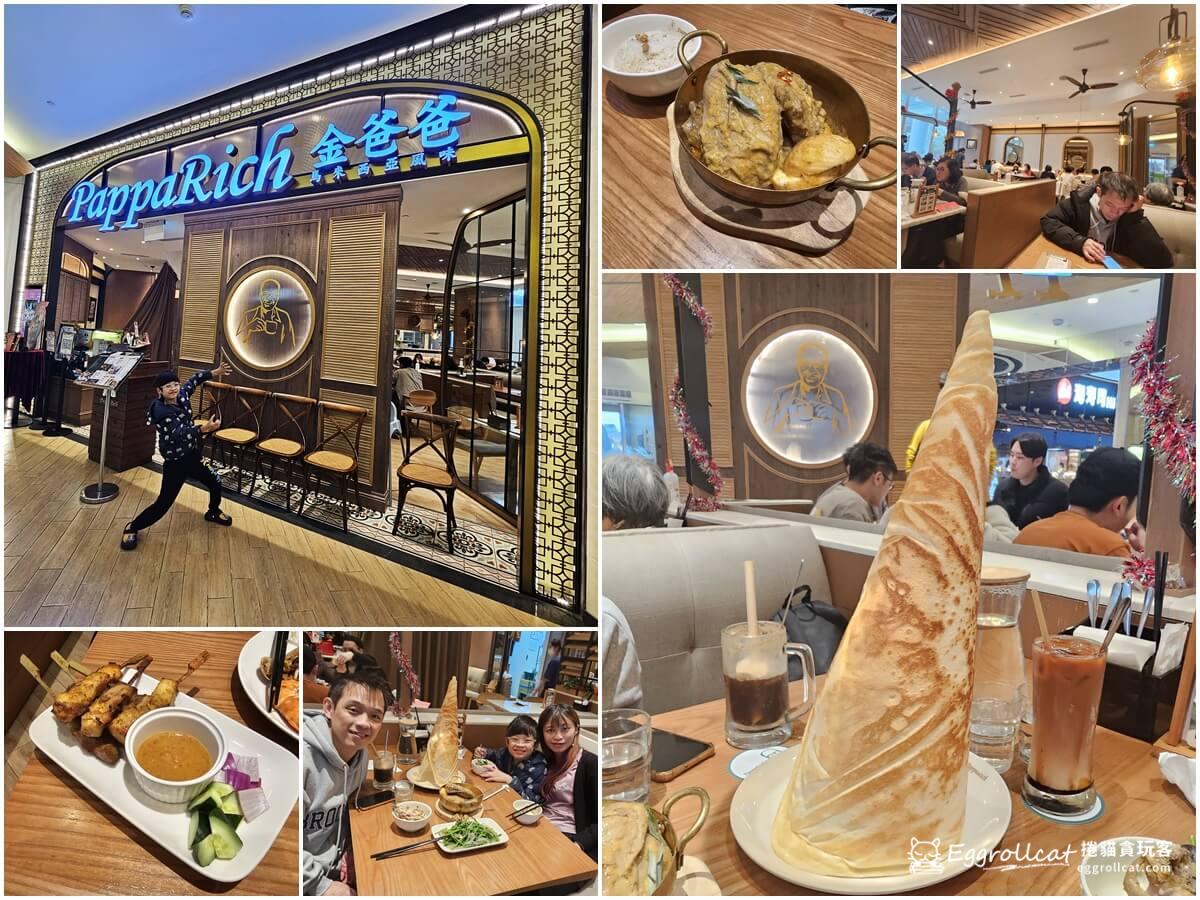 【南港美食】PappaRich金爸爸|馬來西亞風味餐廳~紙巾印度拋餅好玩又吸精 PappaRich金爸爸