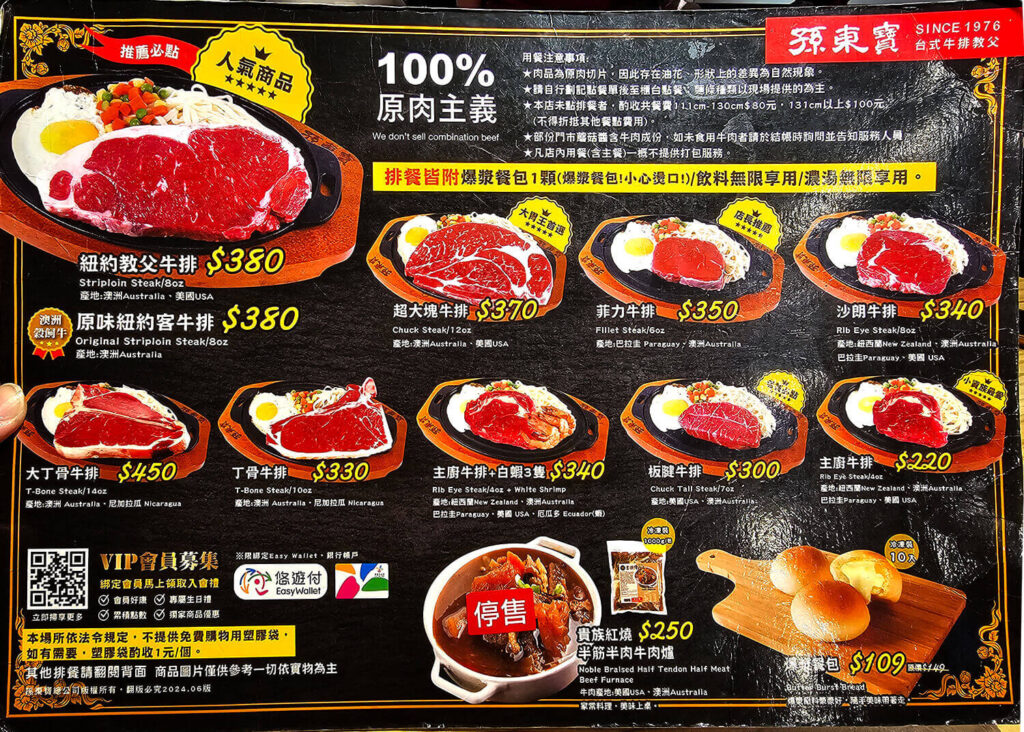 孫東寶 台式牛排教父菜單