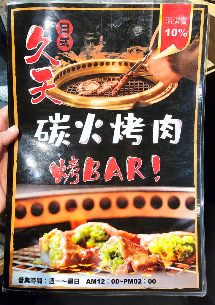 久天日式碳火燒肉2025最新菜單