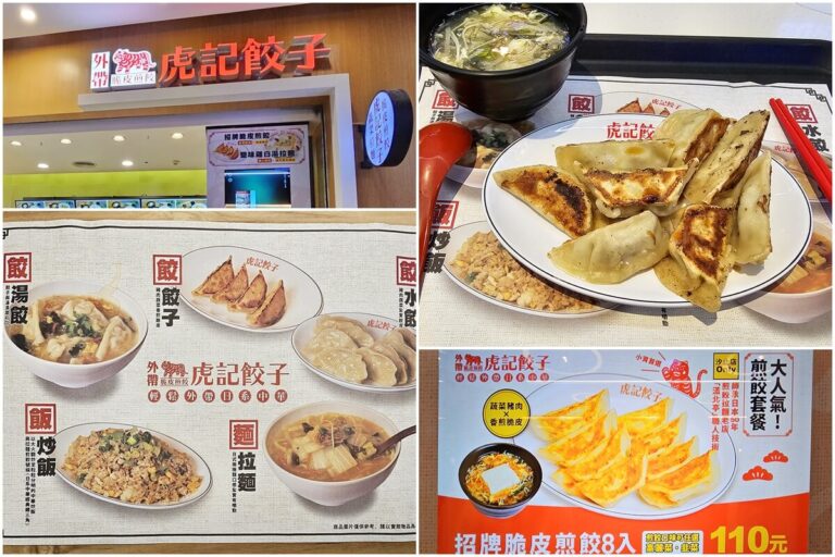 汐止遠雄店虎記餃子