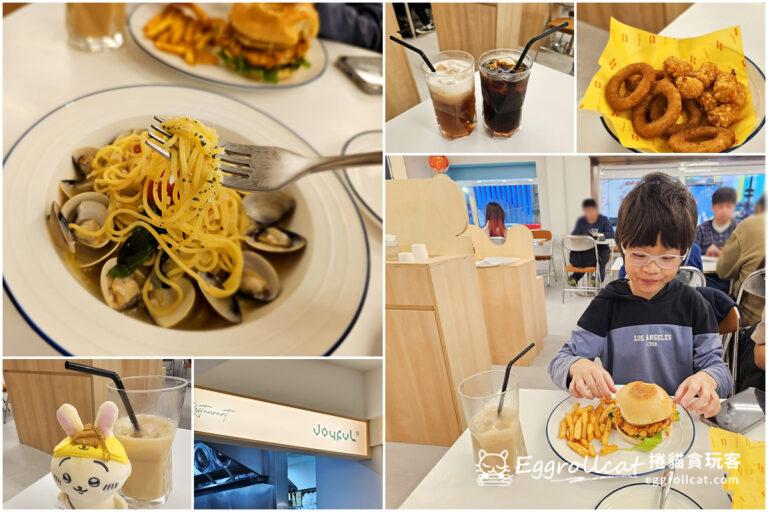 【台北美食】Joyful揪福 | 西門町巷弄隱藏版!2樓美式漢堡與義大利麵的驚喜美味 joyful揪福