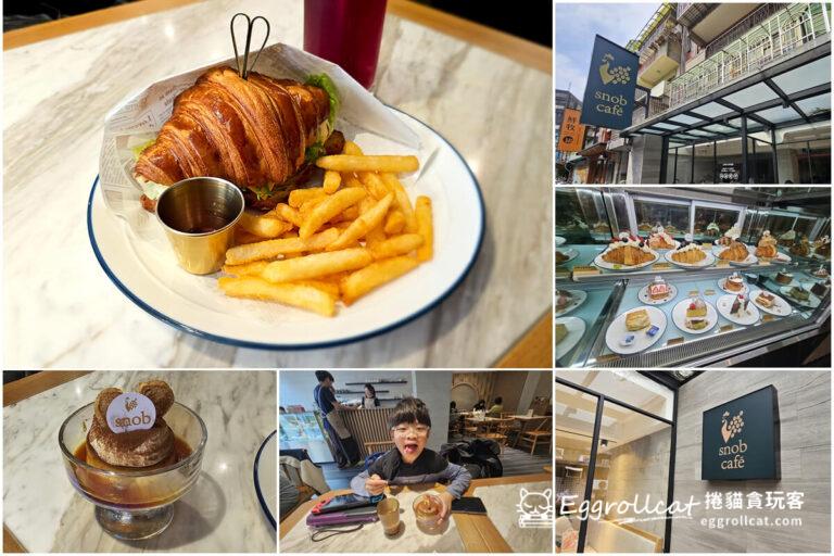 【台北美食】Snob Cafe | 台北高CP值下午茶咖啡廳、夯人氣可頌 snob cafe
