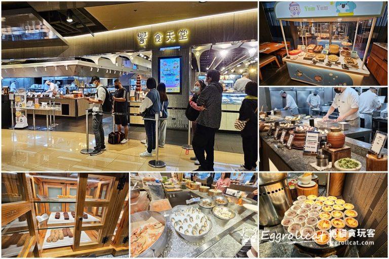 【台北吃到飽推薦】饗食天堂信義店|高CP值Buffet價錢、菜色一次看饗食天堂 饗食天堂