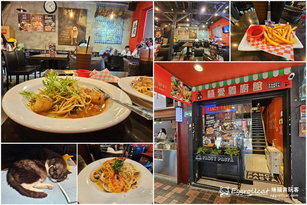 囍愛義廚館FANCY PASTA