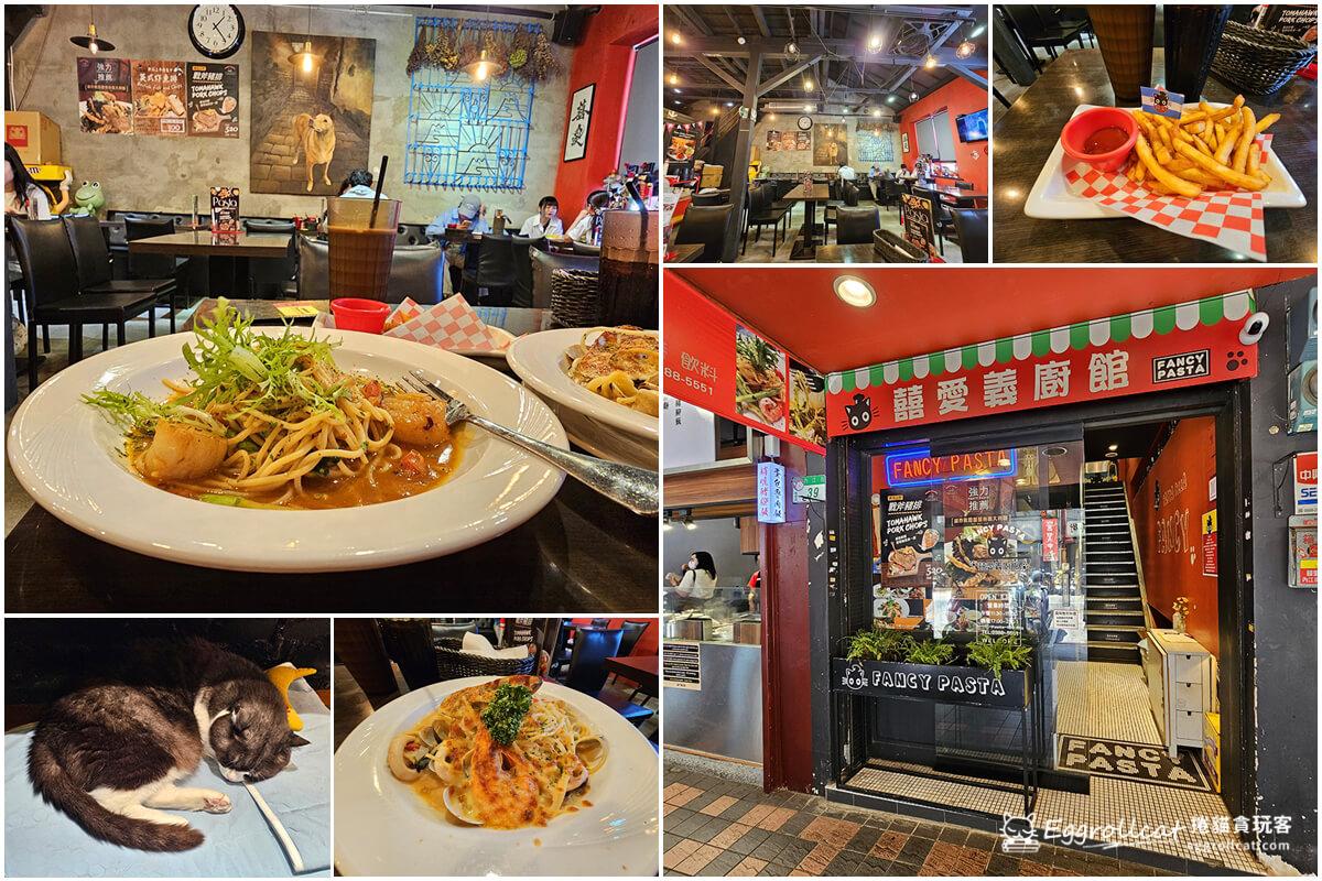 【台北美食】囍愛義廚館FANCY PASTA|西門町義大利麵好吃又不貴,貓咪店長超加分! 囍愛義廚館FANCY PASTA