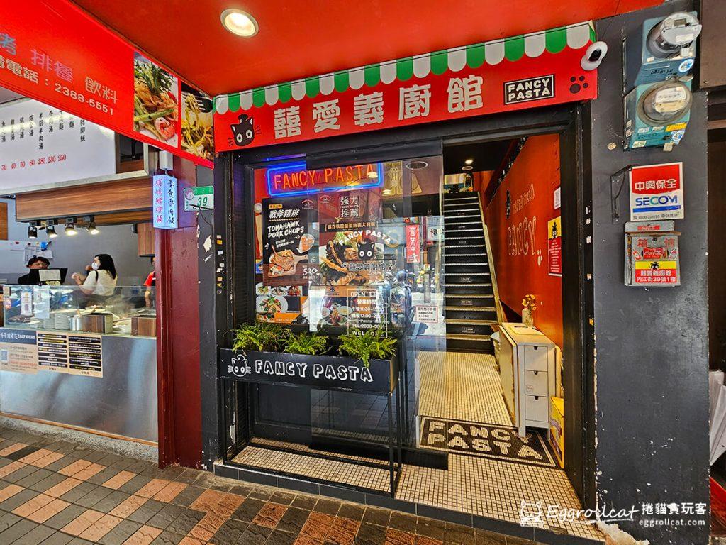 囍愛義廚館FANCY PASTA