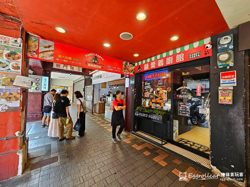 囍愛義廚館FANCY PASTA