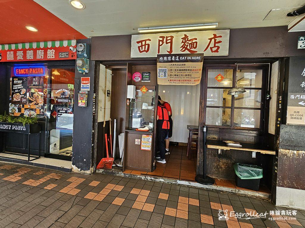 西門麵店