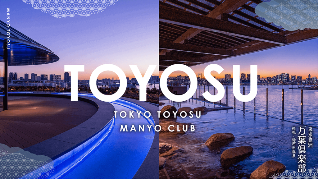 東京豐洲萬葉俱樂部- 2025 東京酒店訂房最新優惠