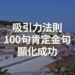 吸引力法則100句肯定金句大全｜幫你顯化成功與夢想