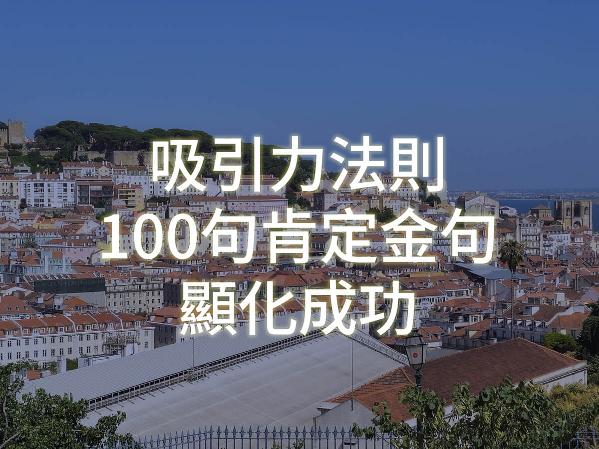 吸引力法則100句肯定金句大全｜幫你顯化成功與夢想