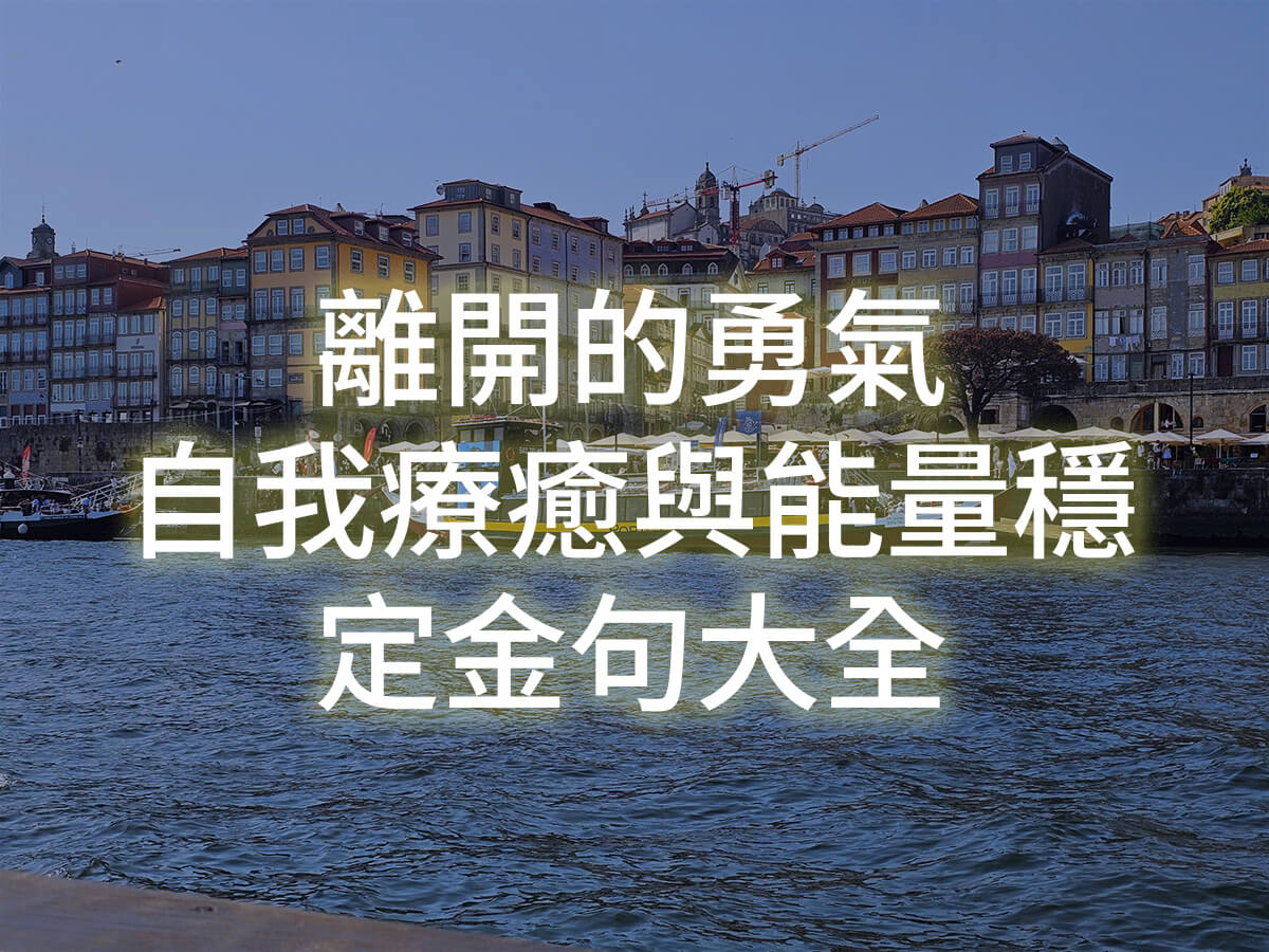 離開的勇氣,自我療癒,能量穩定,離開的勇氣金句,自我療癒語錄