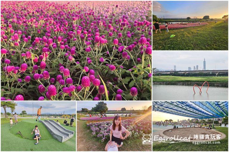 【台北景點】美堤河濱公園|萬珠花海夢幻花園・兒童遊戲場・親水灣野餐踏青親子好去處 美提河濱公園