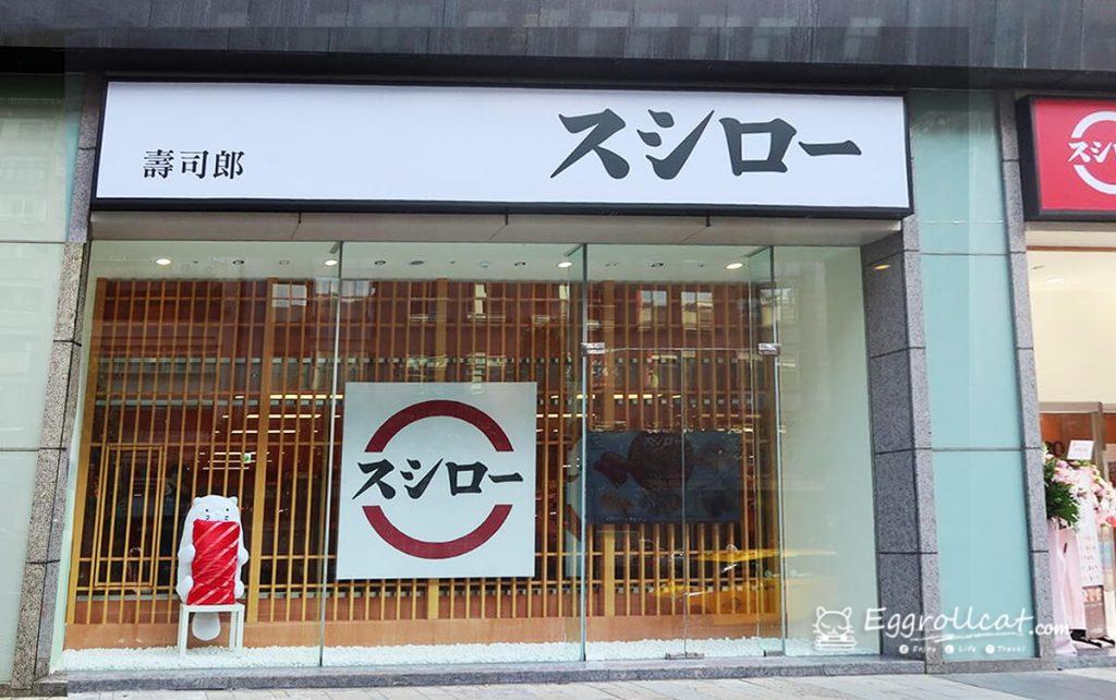 壽司郎永春店
