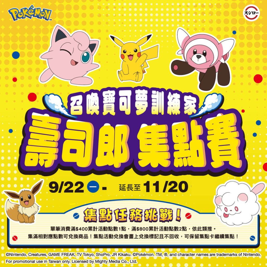 皮卡丘 Pokémon 聯名集點活動